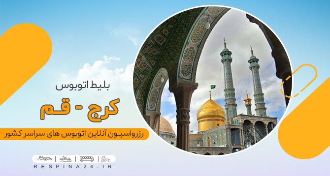 بلیط اتوبوس کرج قم